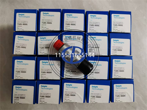 德爾福電磁閥7185-900H與7185-900G：應用探秘